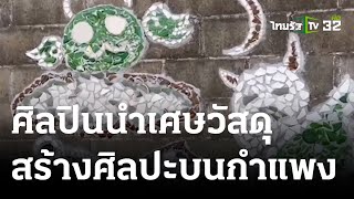 ศิลปินนำเศษวัสดุ สร้างศิลปะบนกำแพง | 19 ก.ค. 66 | ตะลอนข่าว