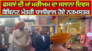 Ajnala | Kuldeep Singh Dhaliwal | ਫ਼ਜ਼ਲਾਂ ਦੀ ਮਾਂ ਮਰੀਅਮ ਦਾ ਸਲਾਨਾ ਦਿਵਸ , ਕੈਬਿਨਟ ਮੰਤਰੀ ਹੋਏ ਨਤਮਸਤਕ