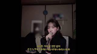 도망가자 - 선우정아 (Cover by YURI of IZ*ONE) 日本語訳 日本語字幕 日本語 歌詞 和訳