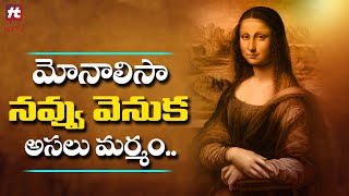 మోనాలిసా నవ్వు వెనుక అసలు మర్మం - The Real SECRET Behind Mona Lisa's SMILE @HITTVOFFICIAL