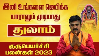 துலாம் - இனி உங்களை ஜெயிக்க யாராலும் முடியாது | குரு பெயர்ச்சி பலன்கள் 2023