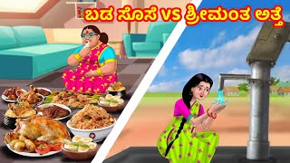 ಬಡ ಸೊಸೆ VS ಶ್ರೀಮಂತ ಅತ್ತೆ | Anamika TV Atte Sose S1:E49 | Kannada Stories | Anamika Kannada comedy