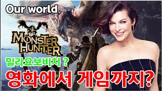 영화 '몬스터헌터' 콜라보 퀘스트 | Our world 우리들의 세상으로 | 지똥구라미