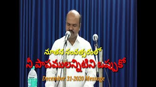 31st December /2020 December 31 last message/ఒప్పుకోలు ప్రార్ధన