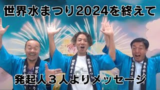 世界水まつり2024を終えて 発起人３人よりメッセージ