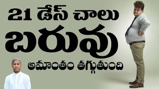 21 డేస్ చాలు WEIGHT అమాంతం తగ్గి పోతారు | Dr Manthena Satyanarayana Raju Videos | HEALTH MANTRA