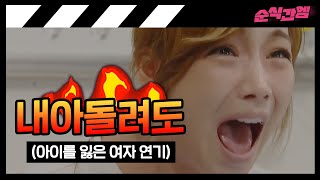 🎬액팅스쿨 | 왔다! 장보리 - 아기가 유산된 걸 알고 절규하는 여자 연기 #순식간엠