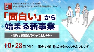 『面白い』から始まる新事業　～新たな価値をどうやって生むのか～