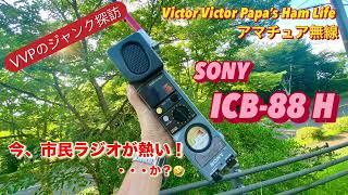 【VVPのジャンク探訪】今、市民ラジオが熱い・・・か？🤣〜SONY ICB-88Hを手に入れた❗️