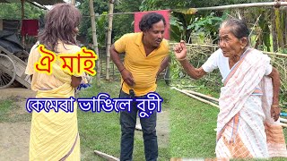 কেমেৰা ভাঙীলে বুঢ়ী। ঐ মাই  কেৱল মনোৰঞ্জনৰ বাবে #comedy  #funny