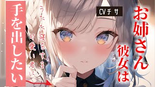 【百合/甘々】うたた寝をする君が可愛くてちょっかいをかけるお姉さん彼女【シチュエーションボイス/asmr/男性向け】