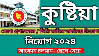 কুষ্টিয়া জেলা প্রশাসকের কার্যালয় নিয়োগ২০২৪।কুষ্টিয়া ডিসি অফিস নিয়োগ।Kustia DC Office JobCircular2025