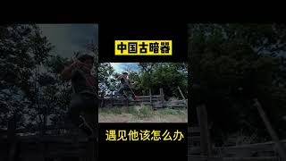 這樣的中國古武器，妳喜歡嗎#防身術 #中國功夫 #格鬥 #功夫 #shorts