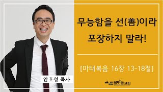 [무능함을 선(善)이라 포장하지 말라!] 물맷돌교회 안호성 목사 2024년 2월18일