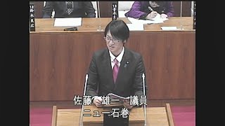 令和元年第4回定例会 一般質問 佐藤雄一議員