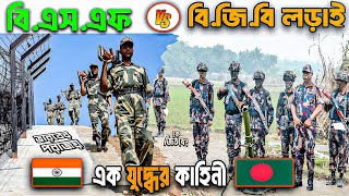 বাংলাদেশ বর্ডার গার্ড VS ভারতের বর্ডার গার্ড যুদ্ধ লাগলে কে জিতবে | REAL Story of BGB-BSF Boraibari