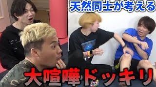 【神回】天然同士が考えた大喧嘩ドッキリwwww【アバンティーズ】