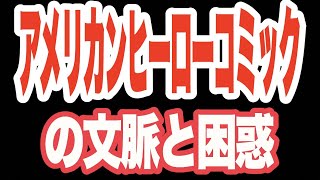 アメリカンヒーローコミックの文脈と困惑