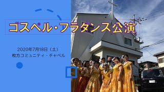 ゴスペル・フラダンス公演_20200718