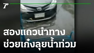 สองแถวช่วยนำทาง เก๋งฝ่าน้ำท่วม | 30-08-65 | ข่าวเช้าหัวเขียว