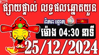 លទ្ធផលឆ្នោតយួន | ម៉ោង 04:30 | ថ្ងៃទី 25/12/2024 | ពិភពឆ្នោត២