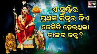 ଏ ସୃଷ୍ଟିର ପ୍ରଥମ କିନ୍ନର କିଏ ? କେମିତି ହେଇଥିଲା ତାଙ୍କର ଜନ୍ମ ?|Odia Devotional | Odia Purana Katha | Dtv