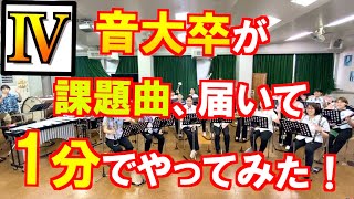 【マーチ 「ペガサスの夢」】音大卒が初見で課題曲吹いてみた！【2023年度吹奏楽コンクール課題曲Ⅳ】