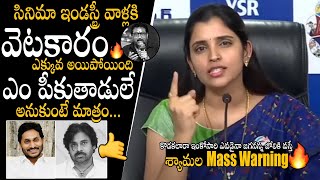 YSRCP Syamala Reaction On Comedian Prudhvi Raj Comments At Laila Pre Release Event | Sahithi Buzz