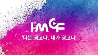 제 2회 IMCF 국제 미디어 크리에이터 페스티벌! 당신도 크리에이터 입니다.