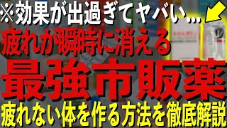 【驚愕の効果】日々の疲れを瞬時に解消！薬剤師おすすめの市販薬5選と疲れない体を作る方法