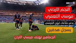 أبرز ماقدمة النجم الأردني موسى التعمري مع مونبيليه أمام ليون|يسجل هدفين |الدوري الفرنسي|