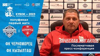 Полуфинал кубка КФС-2023. Первый матч. Черноморец - Кызылташ. Вячеслав Жигайлов после матча.