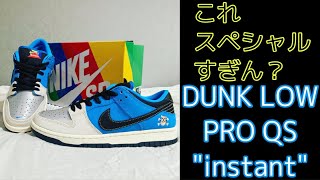 【スニーカーレビュー】レペゼン渋谷のスペシャルな一足！ NIKE SB DUNK LOW PRO QS \