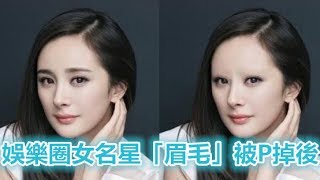 注意！娛樂圈女明星「眉毛」被P掉後：劉亦菲臉變超大！趙麗穎萌炸！張馨予美到爆！Angelababy讓我傻眼了