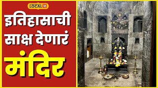 Pune पुण्यातील संपूर्ण दगडी बांधकामाचे मंदिर; इंग्रजांच्या राजवटीबद्दल आढळते भविष्यवाणी! #Local18