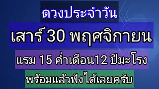 ดวงประจำวันเสาร์ที่ 30 พฤศจิกายน พร้อมแล้วรับฟังได้เลยครับในช่วงนี้