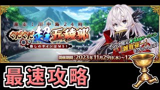 【FGO】レイド終了！！！！ぐだぐだイベント5日目最速攻略！【激走！川中島24時 ぐだぐだ超五稜郭 殺しのサインはM51】