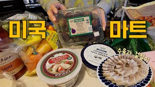 [🇺🇸VLOG] 미국마트 장보기, 홀푸드 트레이더조 하울, 보쌈 수육 겉절이, 미국 일상 브이로그, 국제커플 집밥