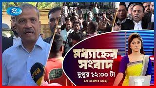 Rtv Modhanner Songbad | মধ্যাহ্নের সংবাদ | ১০ নভেম্বর , ২০২৪ | Rtv News