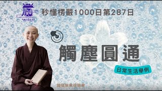 【秒懂楞嚴 #287日】 不洗澡反而不會臭!(跋陀婆羅…觸因為上。) 見輝法師