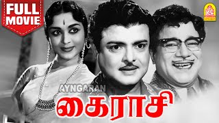 கைராசி - Kairasi Golden Hit Tamil Full Movie | Gemini Ganesan | B.Saroja Devi | M R Radha