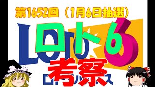 第1652回【ロト6】　1月6日抽選