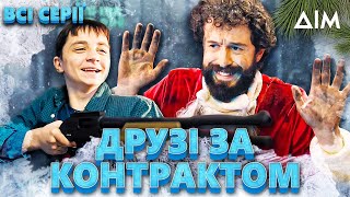 Друзі за контрактом | Новорічний серіал | Українська комедія | Всі серії