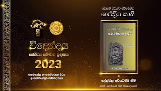 විද්‍යෝදය සාහිත්‍ය සම්මාන ප්‍රදානය - 2023. The Vidyodaya Literary Awards Ceremony - 2023.