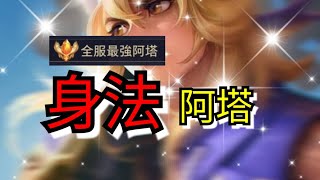 【全服最強阿塔】阿塔光速接技 阿塔各種開展技巧 本人教學指法