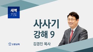 [소망교회] 사사기 강해(9) / 삿 5:1~31 / 새벽기도회 / 김경진 목사 / 20210415