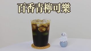 百香青柠可乐｜Get可乐的神仙喝法磻～