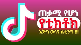 ማወቅ እና መጠቀም ያለብን #የቲክቶክ እጅግ ወሳኝ አዲሱ ሴቲንግ