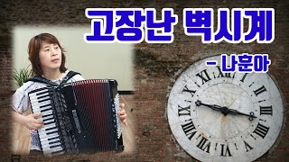 [고장난 벽시계] 나훈아 / 이영 아코디언 연주(가사있음) / Accordion