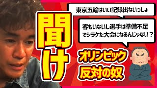 【武井壮】東京オリンピック、五輪反対派のやつに告ぐ国際大会の意義。こんな状況でもある意味はある【切り抜き】